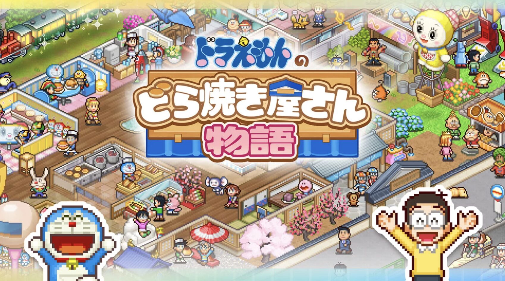 ドラえもんのどら焼き屋さん物語 評判