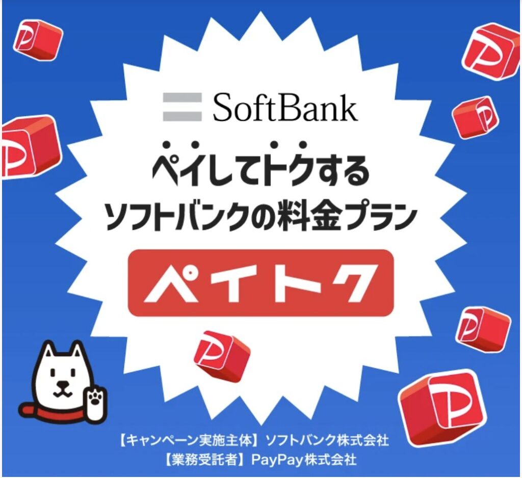 ソフトバンク「ペイトク」の評判は?メリット・デメリット徹底解説