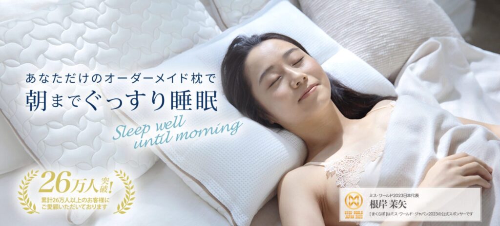 良い?悪い?まくらぼの評判を徹底調査