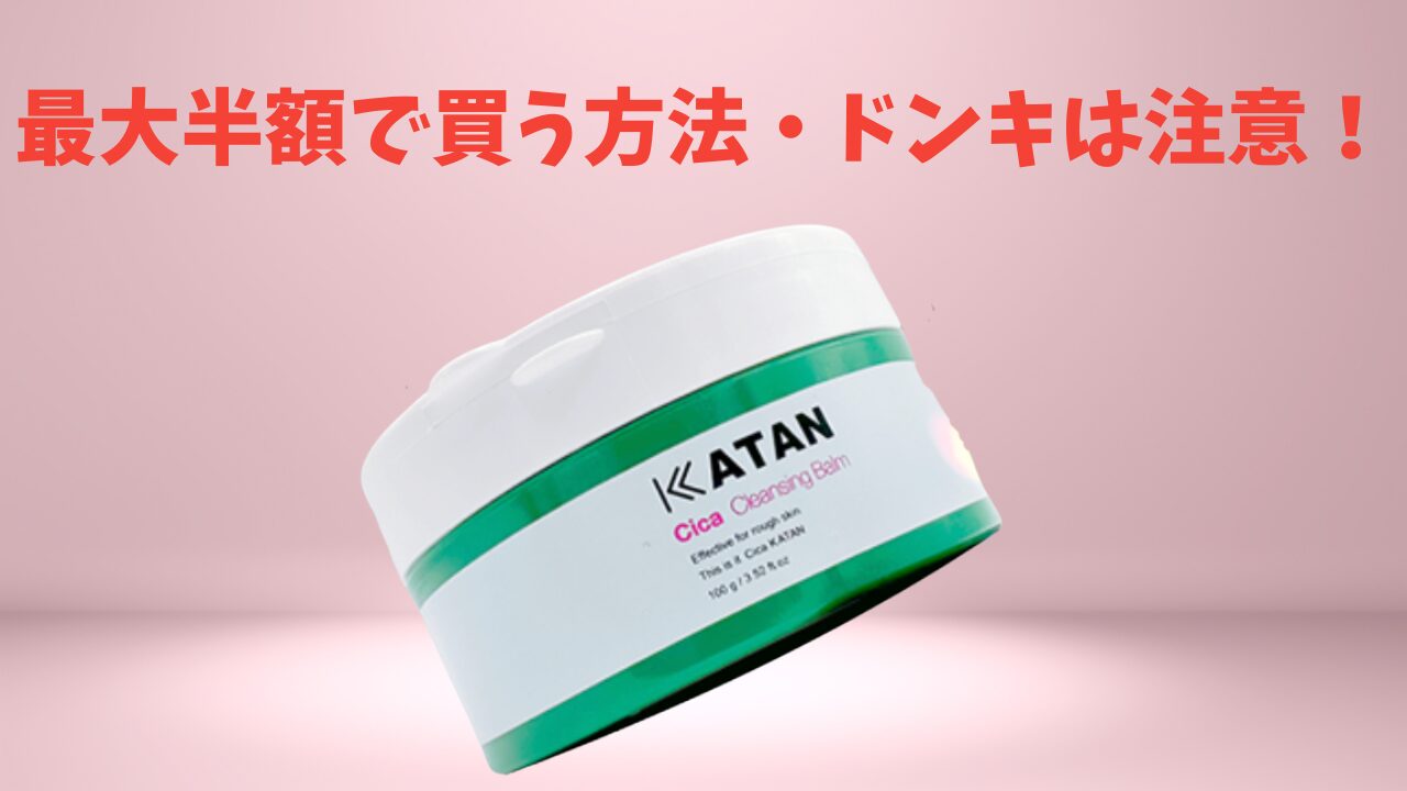 KATANクレンジング安く買う方法