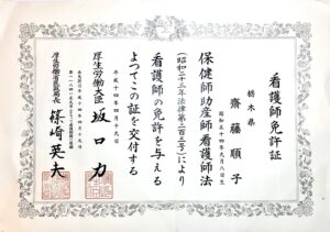 看護師免許証