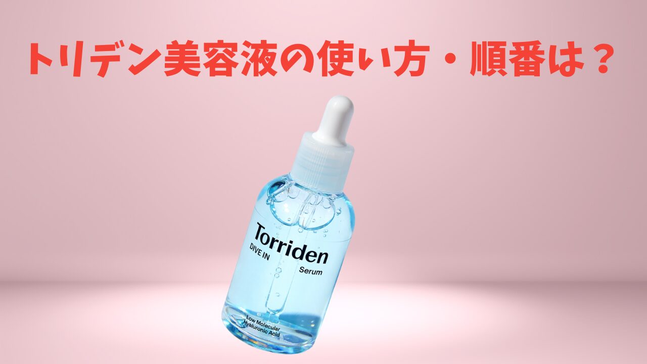 トリデン美容液の順番