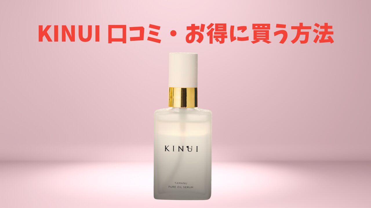 キヌユイ 美容液 口コミ ドンキ