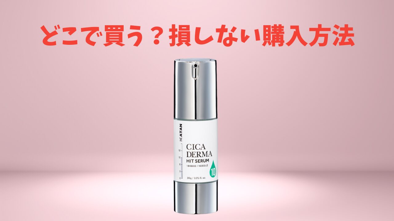 【損せず購入】カタン ダーマヒットセラムはどこで売ってるか徹底比較