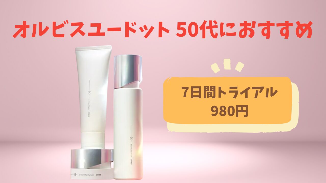 【看護師解説】オルビスユードットの口コミ｜50代の肌悩みへの効果は