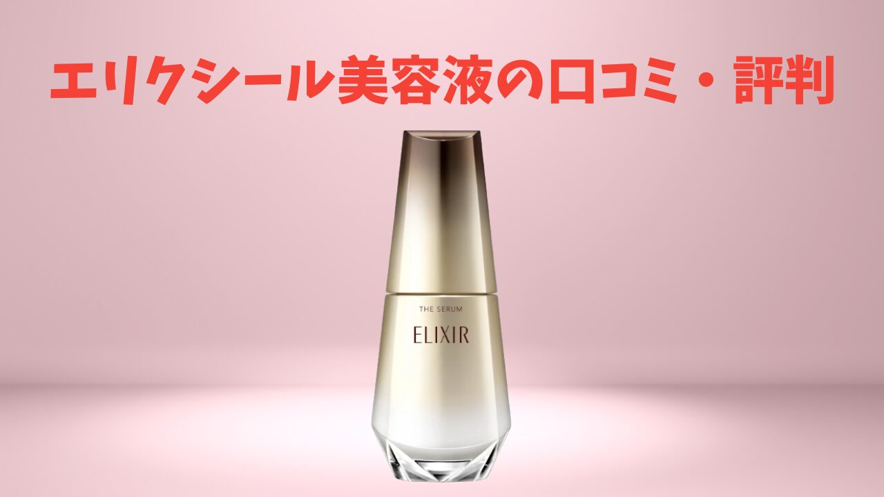 悪評は？エリクシール ザ セラムaa美容液の口コミを看護師が徹底分析