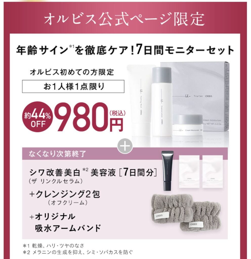 公式サイト限定トライアルセットの内容