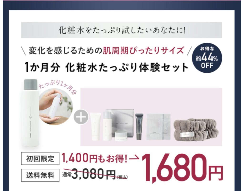 化粧水1ヶ月分付きセットが断然お得