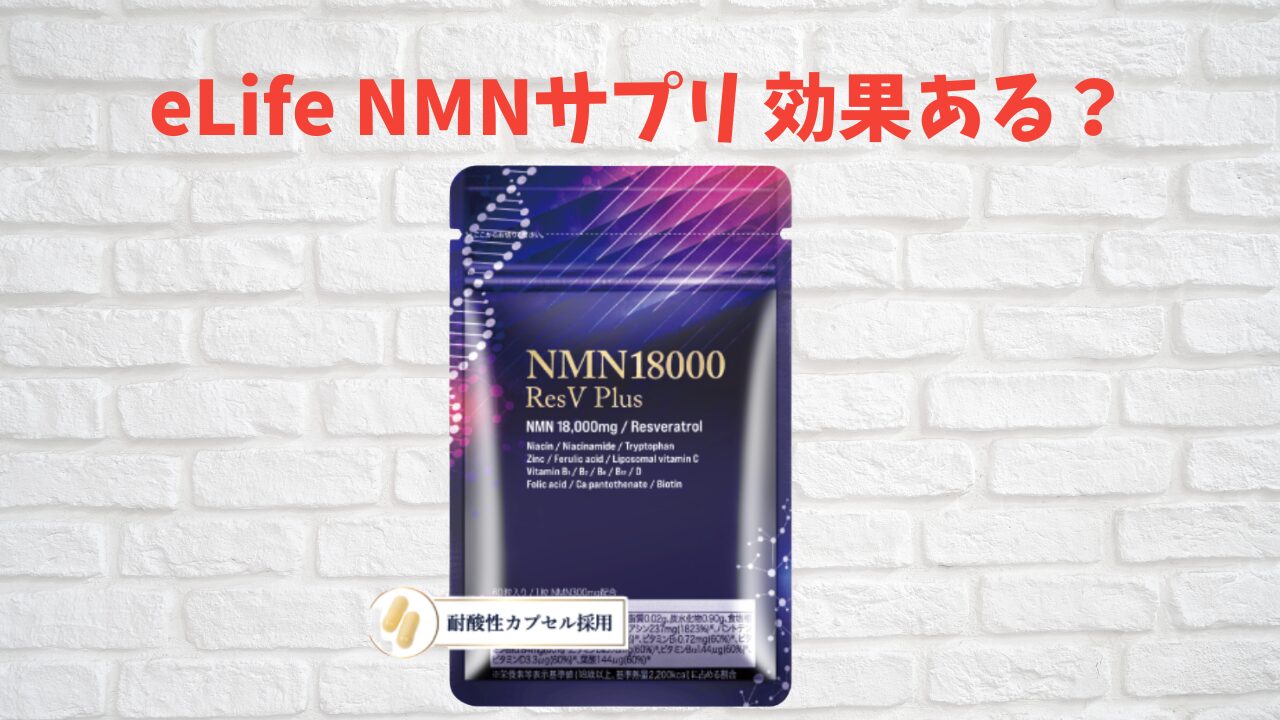 eLife NMNの口コミは本当？看護師が効果と安全性を徹底解説