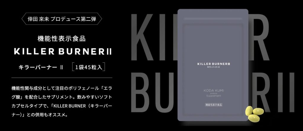 「キラーバーナー2」とはどんな商品?