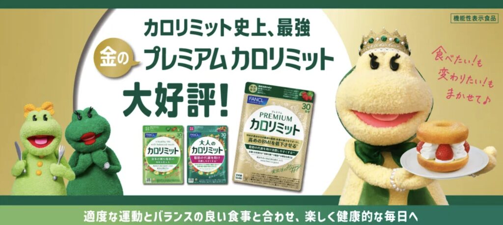 ファンケル カロリミットの商品画像